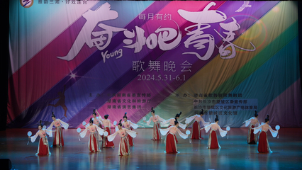 《奋斗吧!青春》歌舞晚会精彩上演
